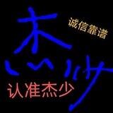 杰少📱手机口-已在夕阳亿诺共计上压1200u