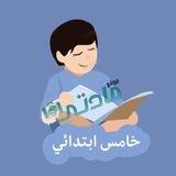 خامس ابتدائي - مادتي