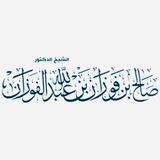 فتاوى الشيخ صالح الفوزان.