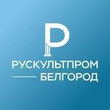 Рускультпром. Белгород