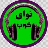 نـوای خــوب