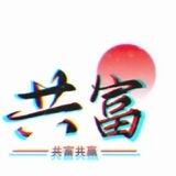 🔥🧧共富纯绿色项目🔥已押500u
