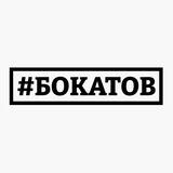 #БОКАТОВ