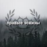 Правые Эскизы Татуировок