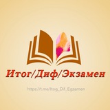 Итог/Диф/Экзамен