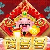 【钱多多】信誉墙