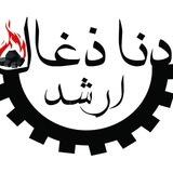 کانال تولیدی دنا ذغال ارشد