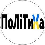 ПоЛіТиХа