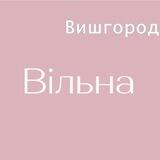 «Вільна» у Вишгороді