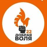 📢канал ДОБРАЯ ВОЛЯ 22 помощь мобилизованым и участникам СВО