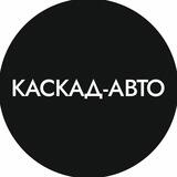 Продажа авто | Каскад-Авто
