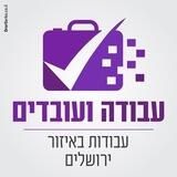 עבודות באיזור ירושלים