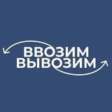 Ввозим-Вывозим