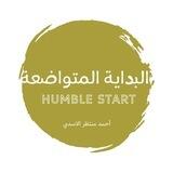البداية المتواضعة | Humble start