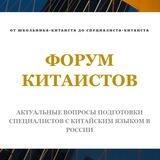 Форум китаистов 2022