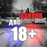 ДАНКОВ ДПС 18+