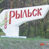 Новости Рыльск