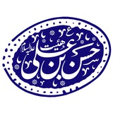 هیئت حسن بن علی علیه السلام