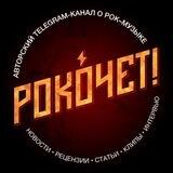 Рокочет! 🤟 [Rock & Metal]