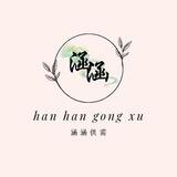 涵涵业务公告