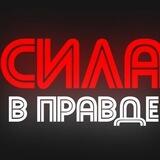 СИЛА В ПРАВДЕ