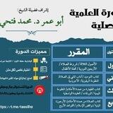 الدورة العلمية التأصلية