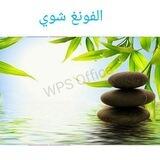 عالم الطاقة والفونغ شوي مع ماستر كاتيا🌺🌹🌺