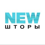НОВЫЕ ШТОРЫ