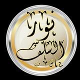 نور السلف