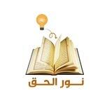 قناة نور الحق الدعوية