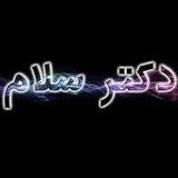 دکتر سلام