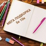 Подборка от 2к. 5к 10к и больше