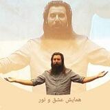 ✨Love_and_light_event✨ همایش عشق و نور