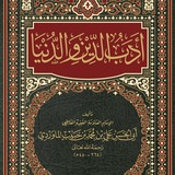 ئەدەبی دین و دونیا