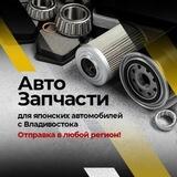 Запчасти с Владивостока
