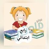 رابع ابتدائي - مادتي