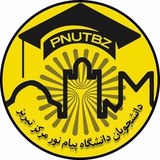 ✺ دانشگاه پیام نور تبریز 🎓