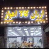 Arzan_kala_ahvaz