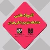 المپیاد علمی دانشجویان دانشگاه علوم پزشکی تهران