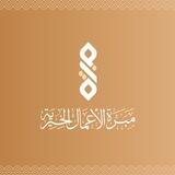 مبرة الأعمال الخيرية