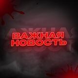 ВАЖНАЯ НОВОСТЬ⚡️