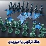 تحلیل و پژوهش جنگهای ترکیبی