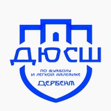 ДЮСШ по футболу и легкой атлетике