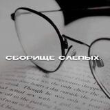 ᴄбᴏᴩищᴇ ᴄᴧᴇᴨых.