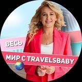 Весь мир с TRAVELSBABY 🌎 Турагентство • Горящие • Туры • Подбор тура • Турция • Египет • Тайланд • ОАЭ • Шри-Ланка