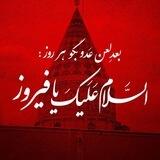 پروکسی ابو لؤلؤ علیه الرحمه