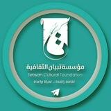 مؤسسة تبيان الثقافية