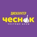 Чеснок