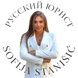 Русский Юрист 🇷🇸 РЕЛОКАЦИЯ В СЕРБИЮ