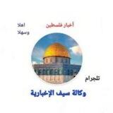 وكالة سيف الإخبارية🇵🇸🇵🇸.